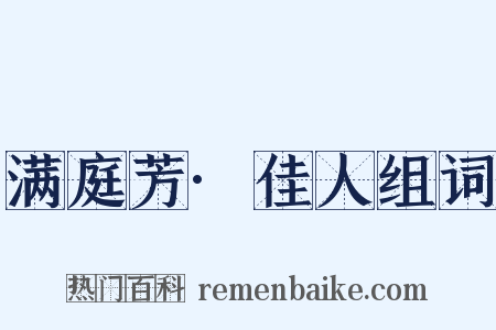 满庭芳·佳人组词是什么意思的图片